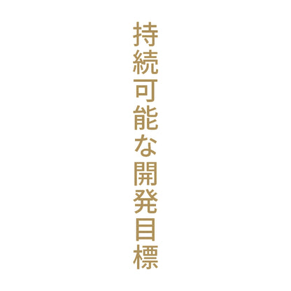 持続可能な開発目標 縦