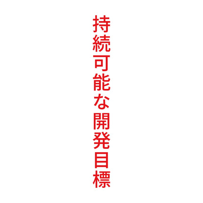 持続可能な開発目標 縦