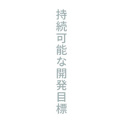 持続可能な開発目標 縦