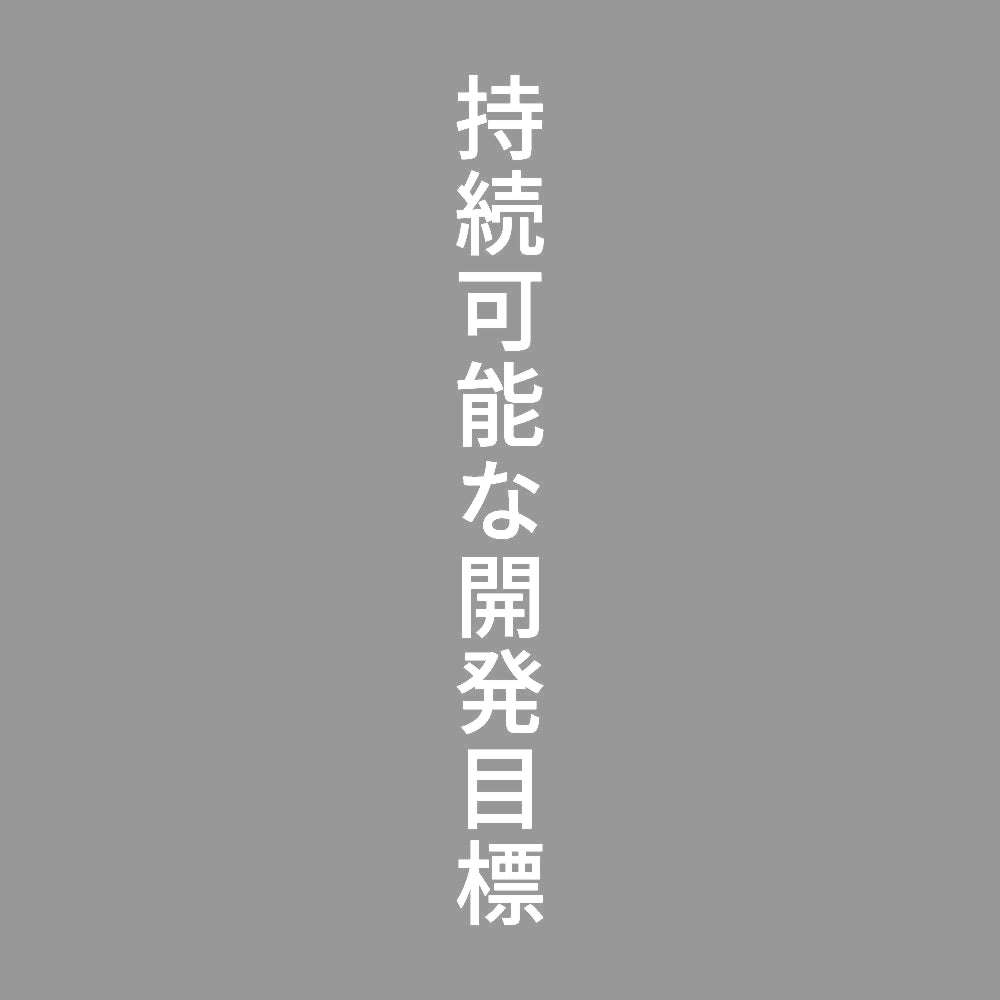 持続可能な開発目標 縦
