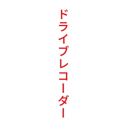 ドライブレコーダー 縦