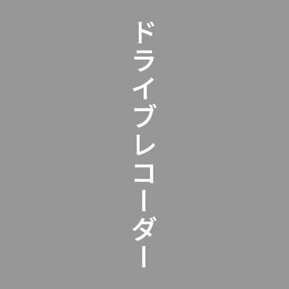 ドライブレコーダー 縦
