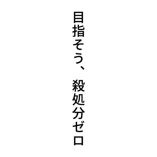目指そう、殺処分ゼロ 縦