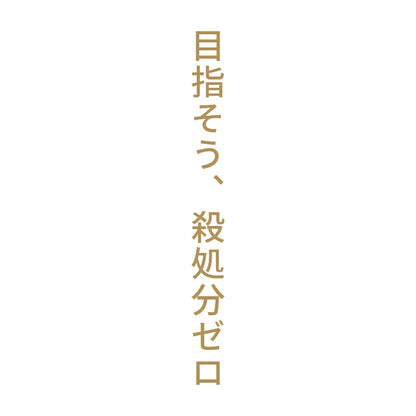 目指そう、殺処分ゼロ 縦