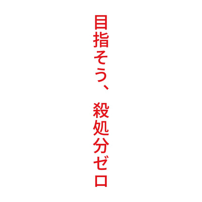 目指そう、殺処分ゼロ 縦