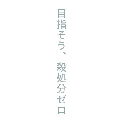 目指そう、殺処分ゼロ 縦
