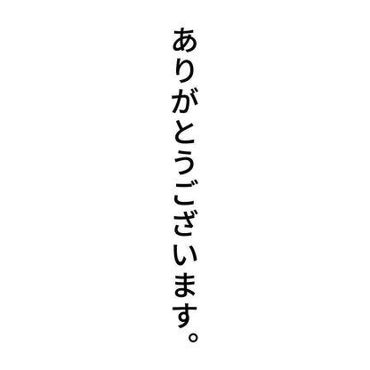 ありがとうございます。 縦