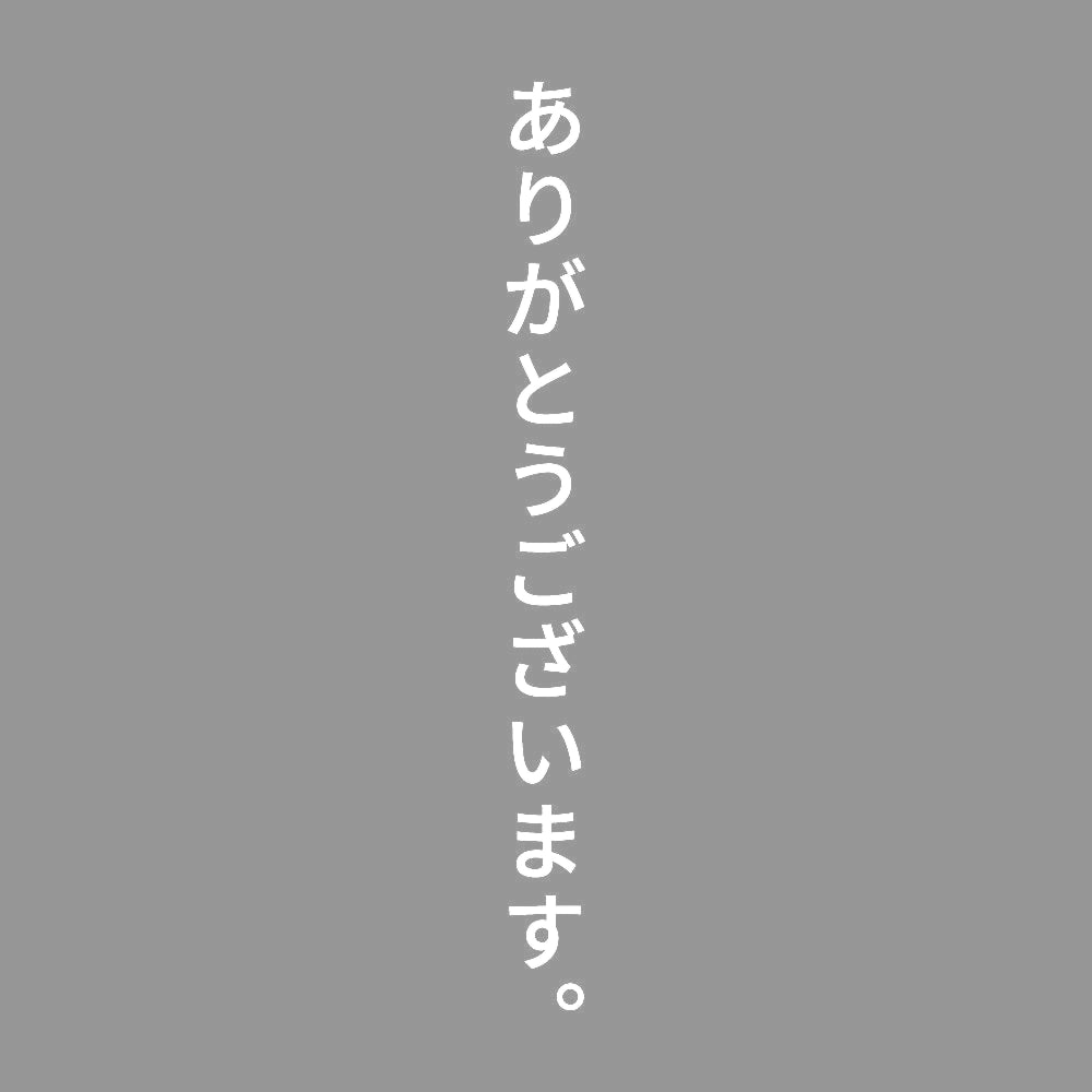 ありがとうございます。 縦