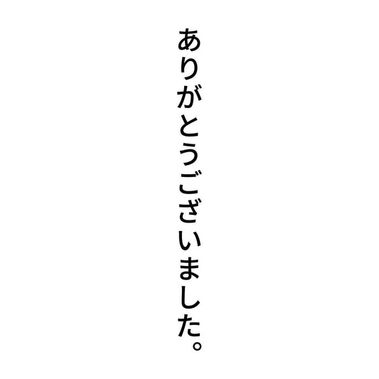 ありがとうございました。 縦