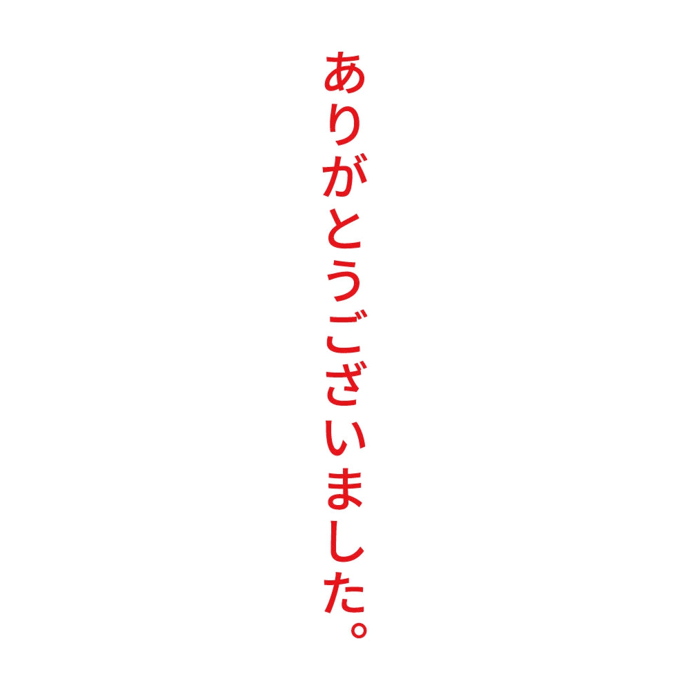 ありがとうございました。 縦