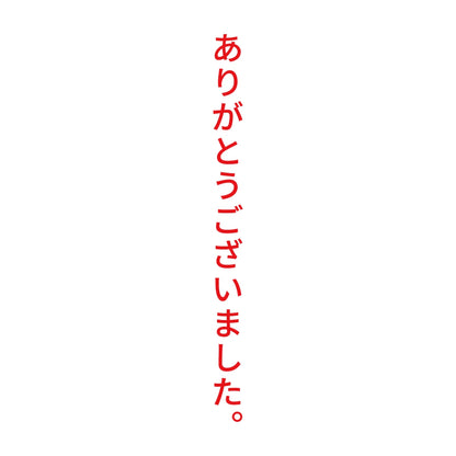 ありがとうございました。 縦
