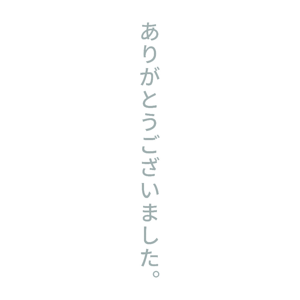 ありがとうございました。 縦