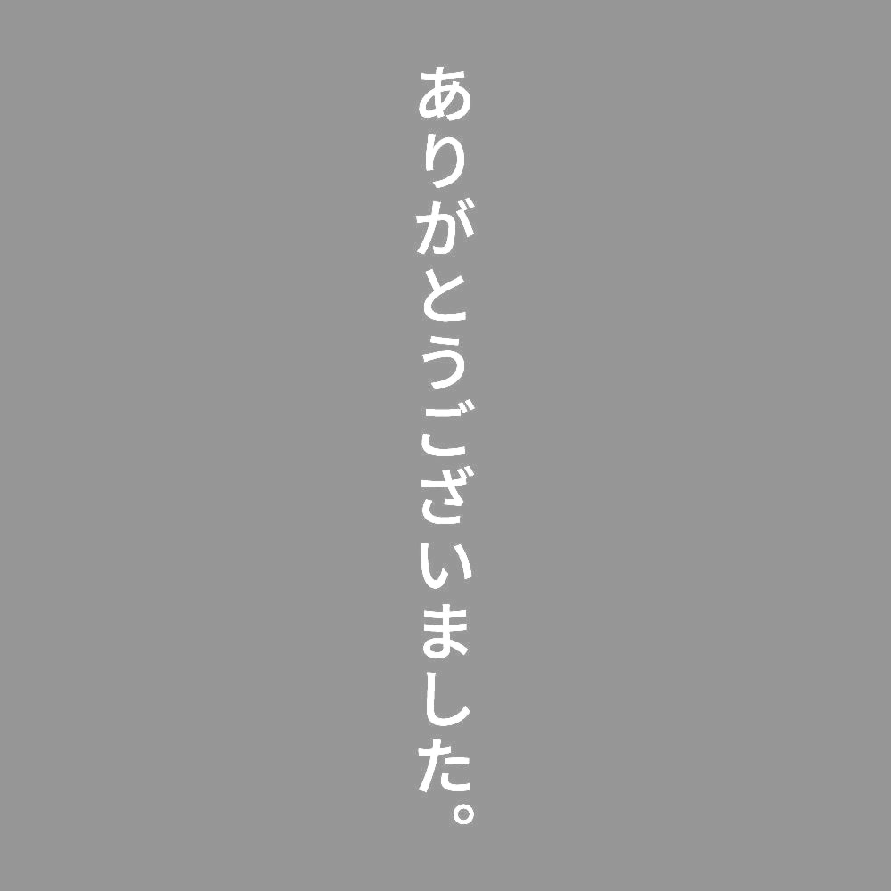 ありがとうございました。 縦