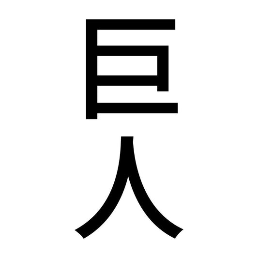 巨人 縦