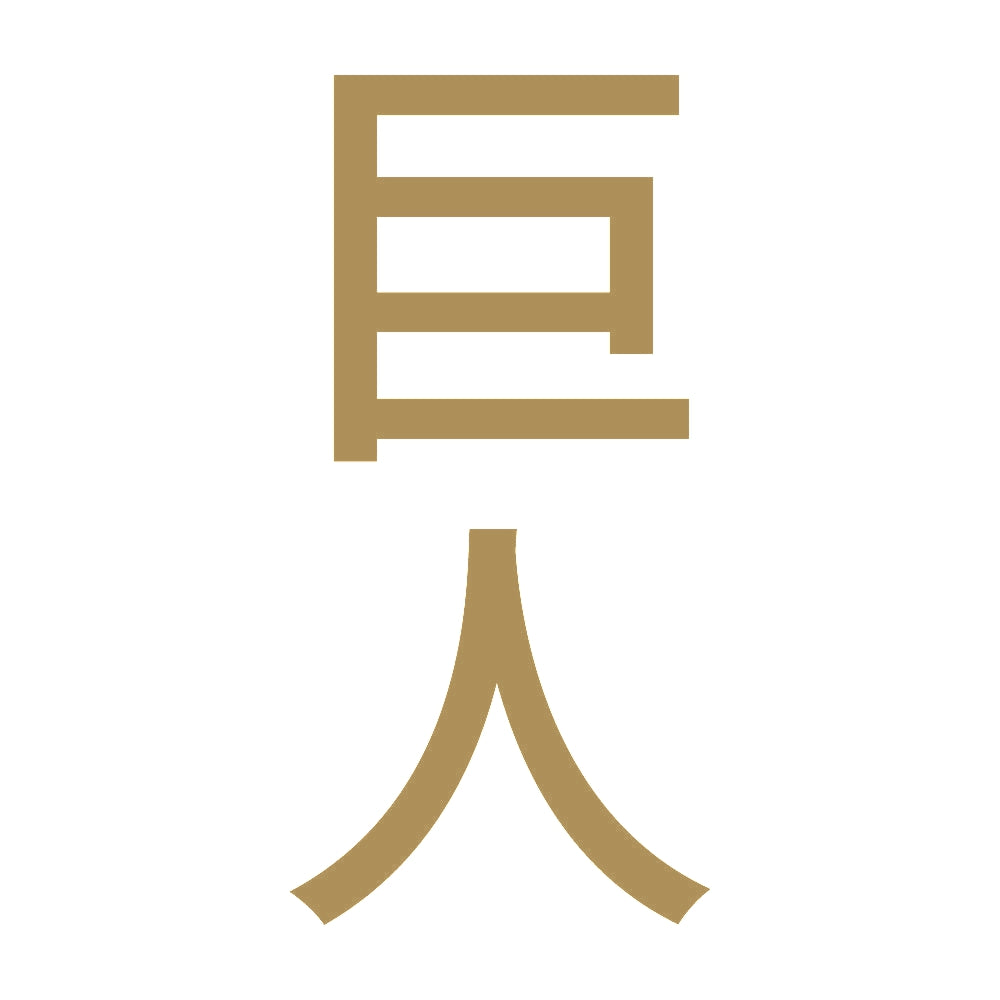 巨人 縦