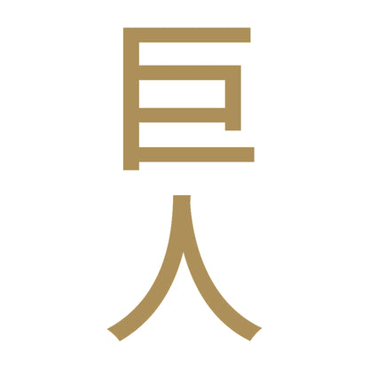巨人 縦
