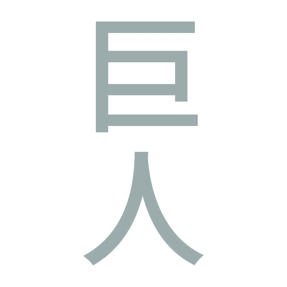 巨人 縦