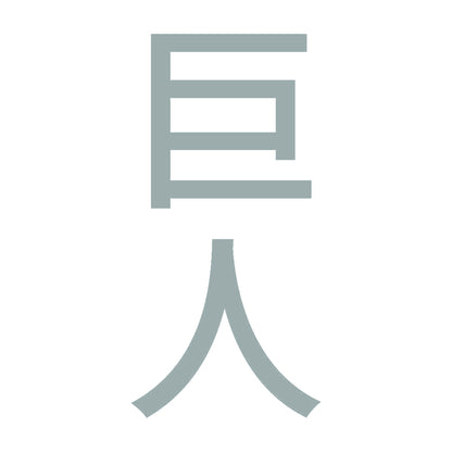 巨人 縦