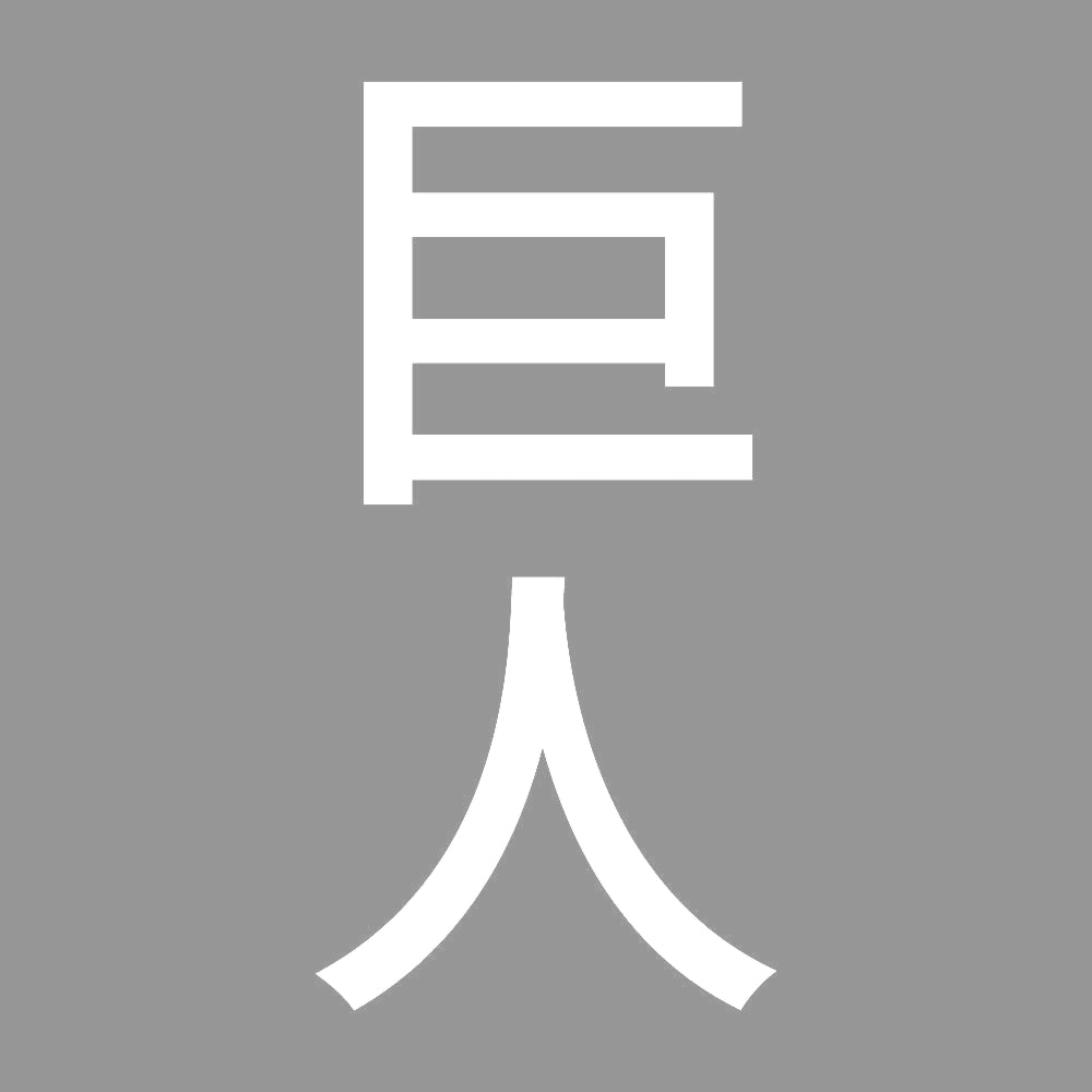 巨人 縦