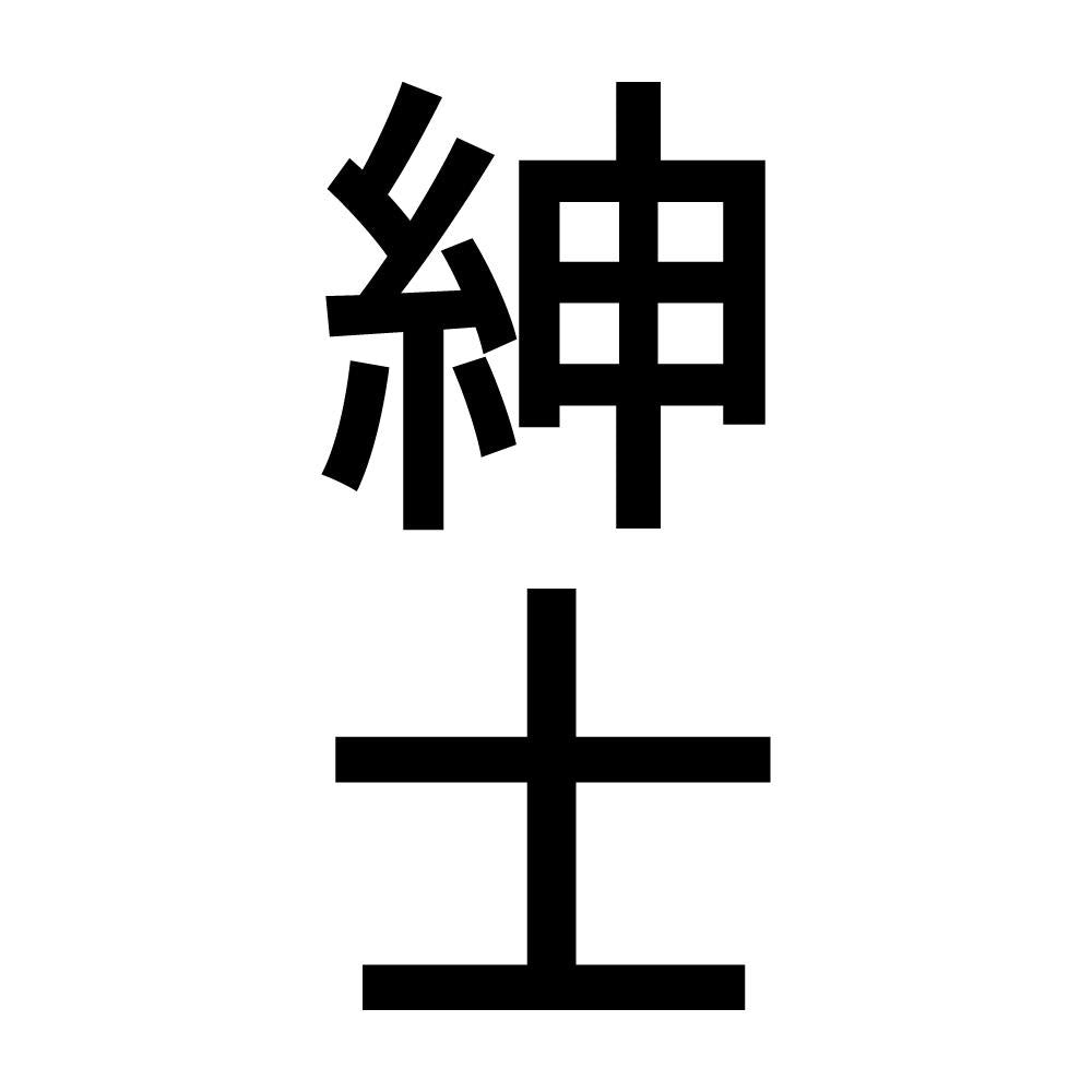 紳士 縦