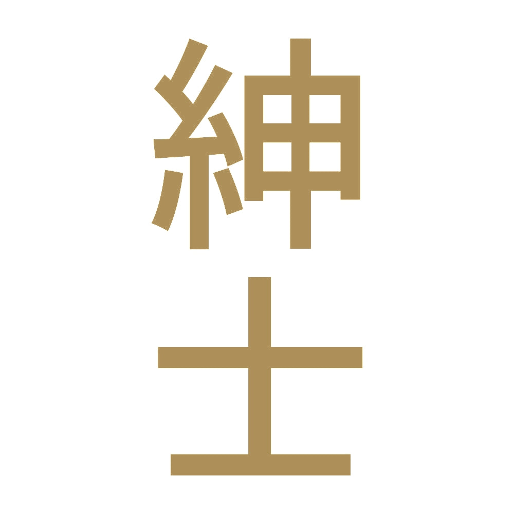 紳士 縦