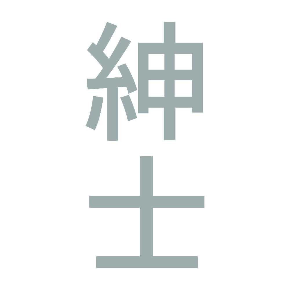 紳士 縦