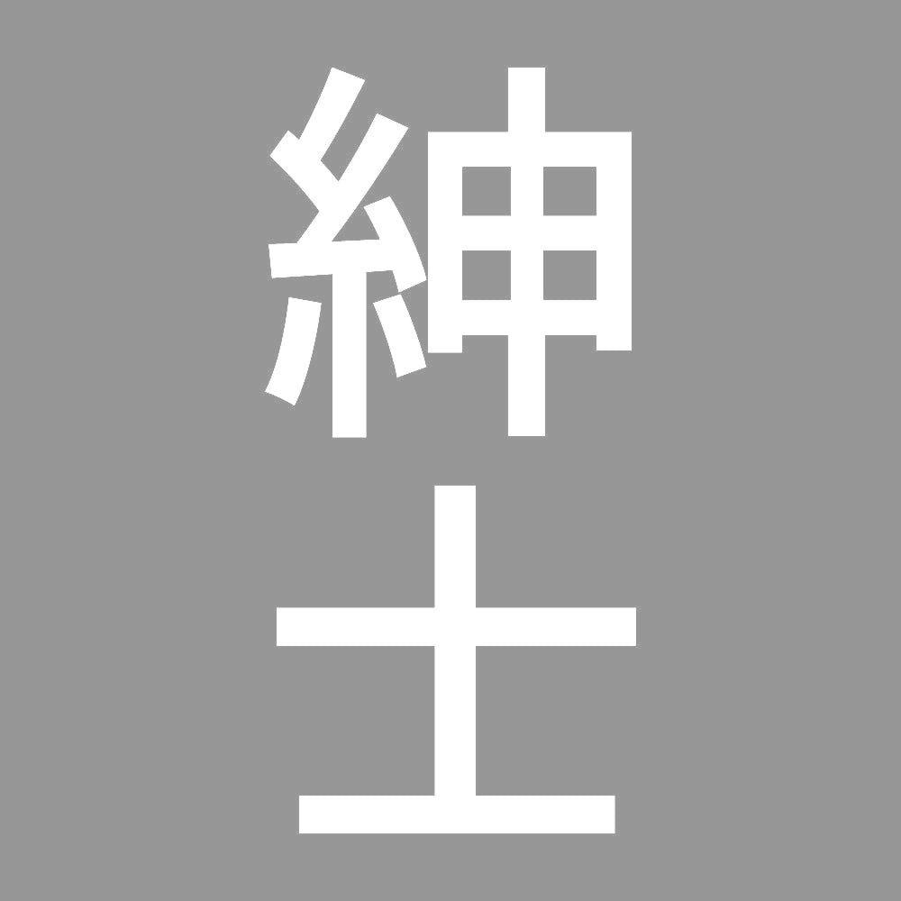 紳士 縦