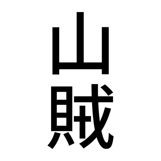 山賊 縦