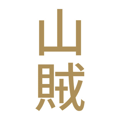 山賊 縦