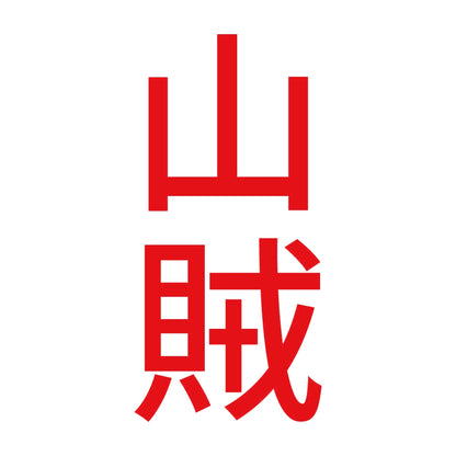 山賊 縦