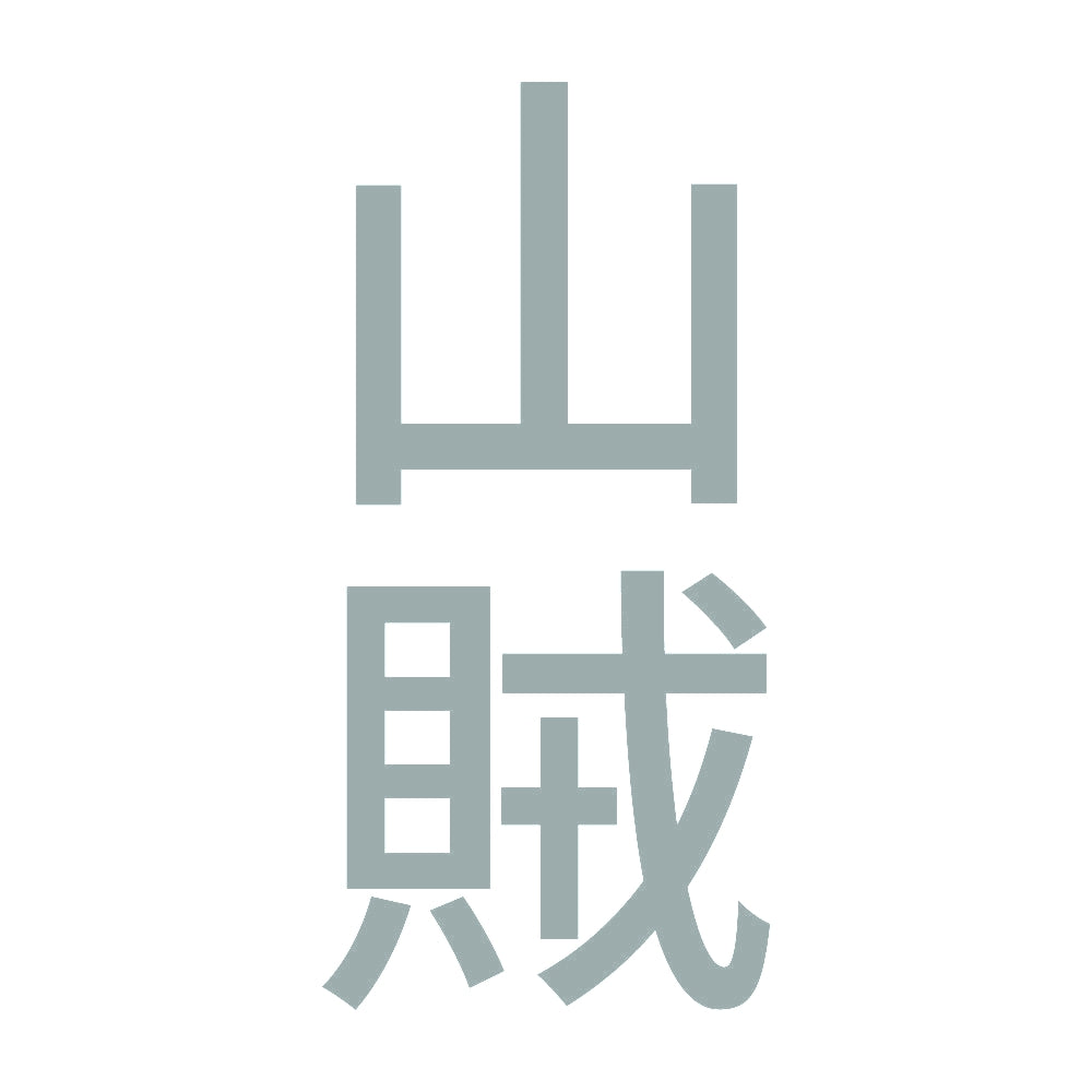 山賊 縦