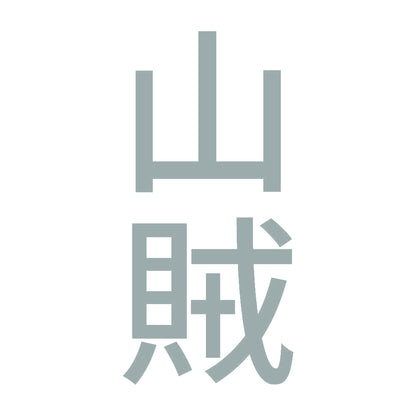 山賊 縦