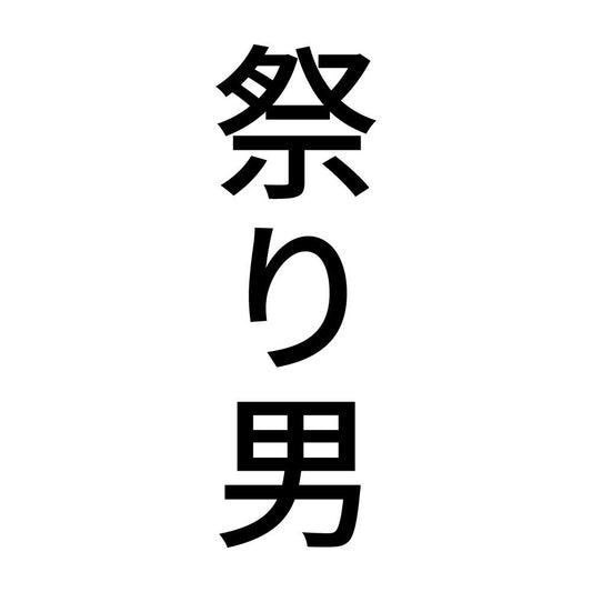 祭り男 縦