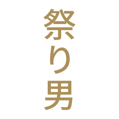 祭り男 縦