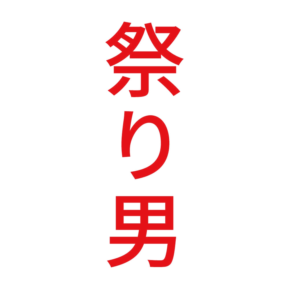 祭り男 縦
