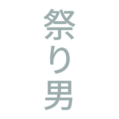 祭り男 縦
