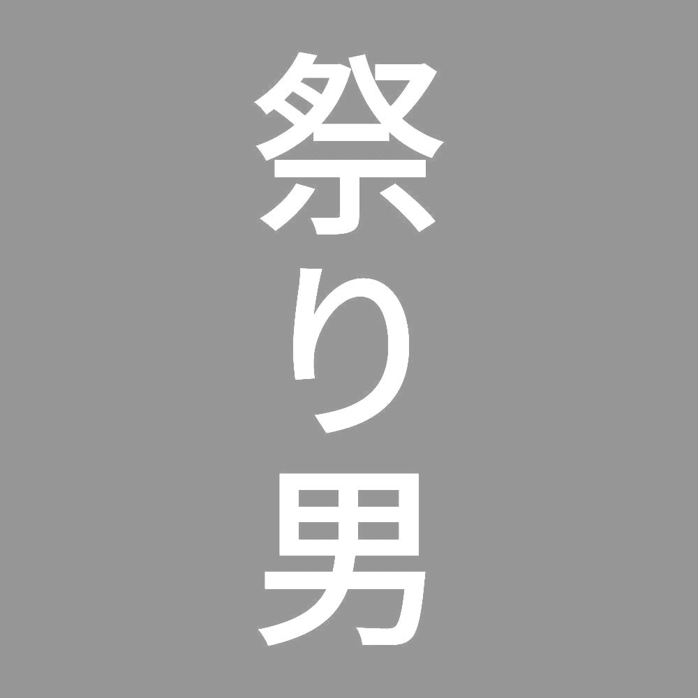 祭り男 縦