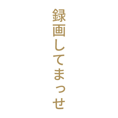 録画してまっせ 縦
