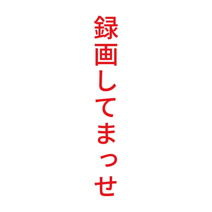 録画してまっせ 縦