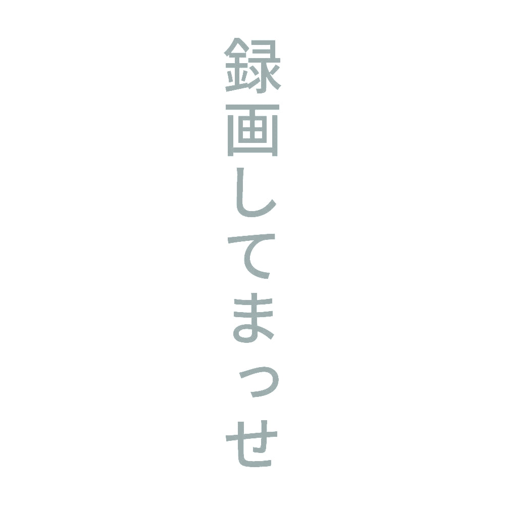 録画してまっせ 縦