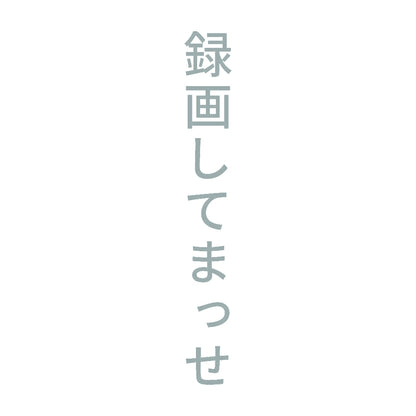 録画してまっせ 縦