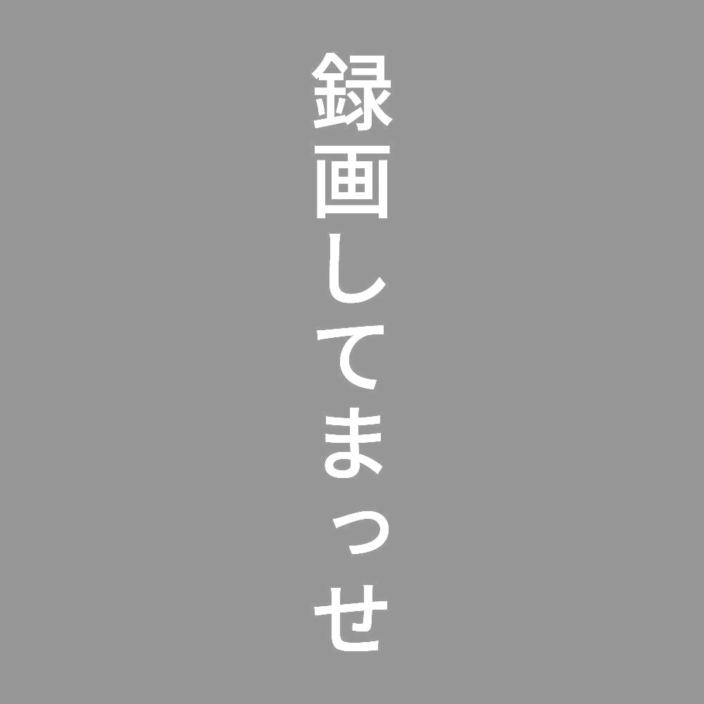 録画してまっせ 縦