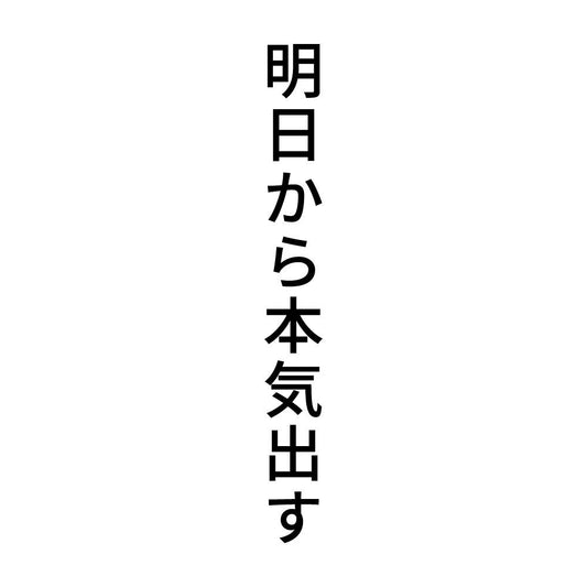 明日から本気出す 縦