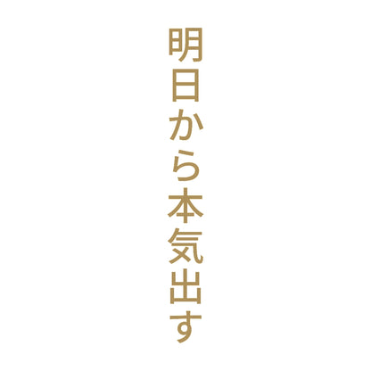 明日から本気出す 縦