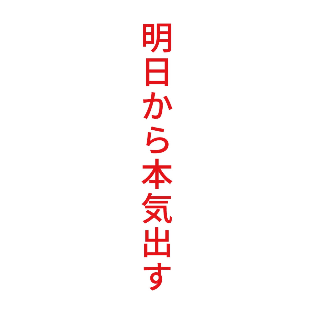明日から本気出す 縦
