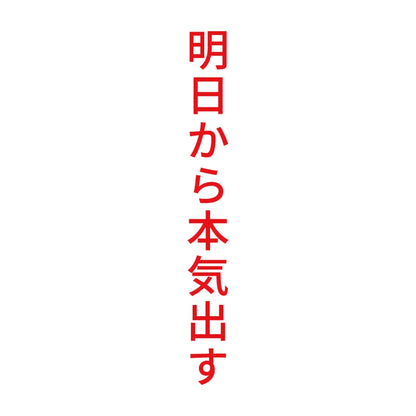 明日から本気出す 縦