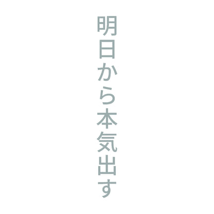 明日から本気出す 縦