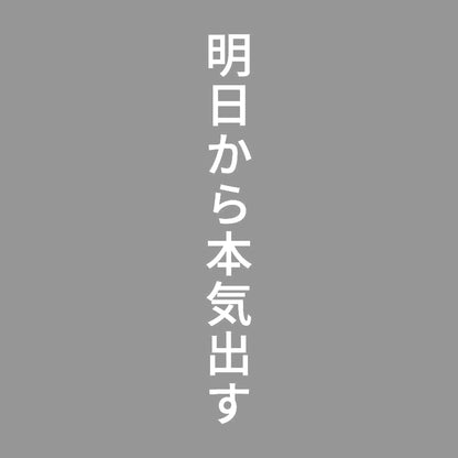 明日から本気出す 縦