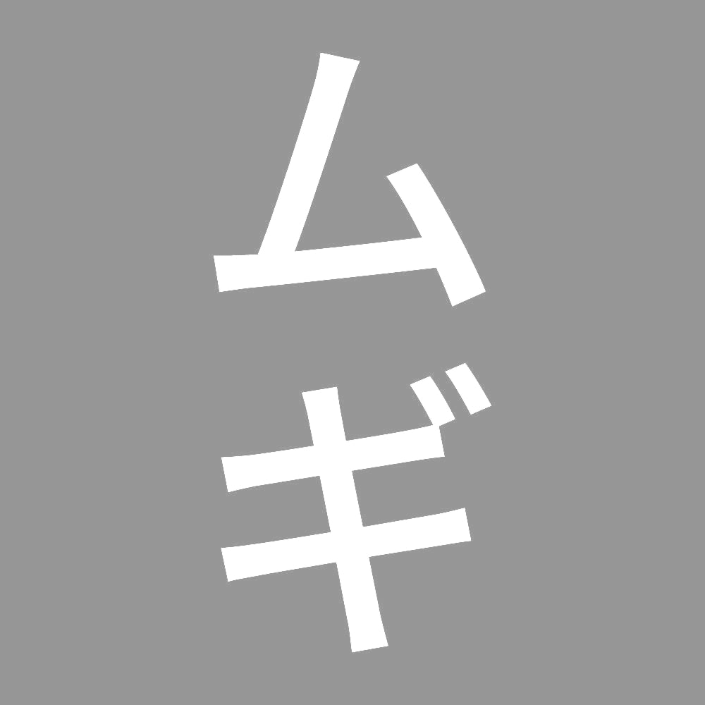 ムギ 縦