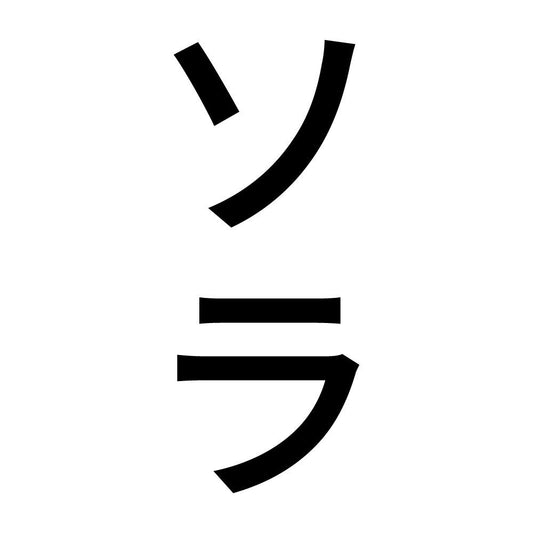 ソラ 縦